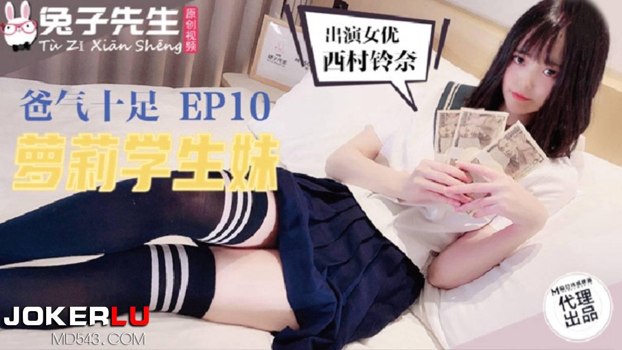 兔子先生.TZ057.爸气十足EP10.西村铃奈.萝莉学生妹