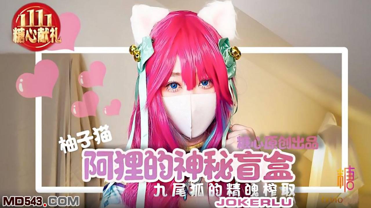 糖心系列.柚子猫.阿狸的神秘盲盒.九尾狐的精魄榨取