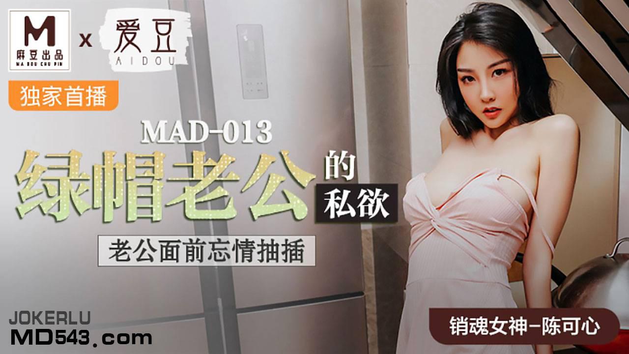 爱豆x麻豆联合出品MAD013.陈可心.绿帽老公的私欲.老公面前忘情抽插