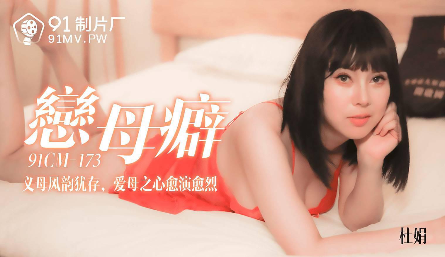 91制片厂91CM-173.杜娟.恋母癖.义母风韵犹存.爱母之心愈演愈烈