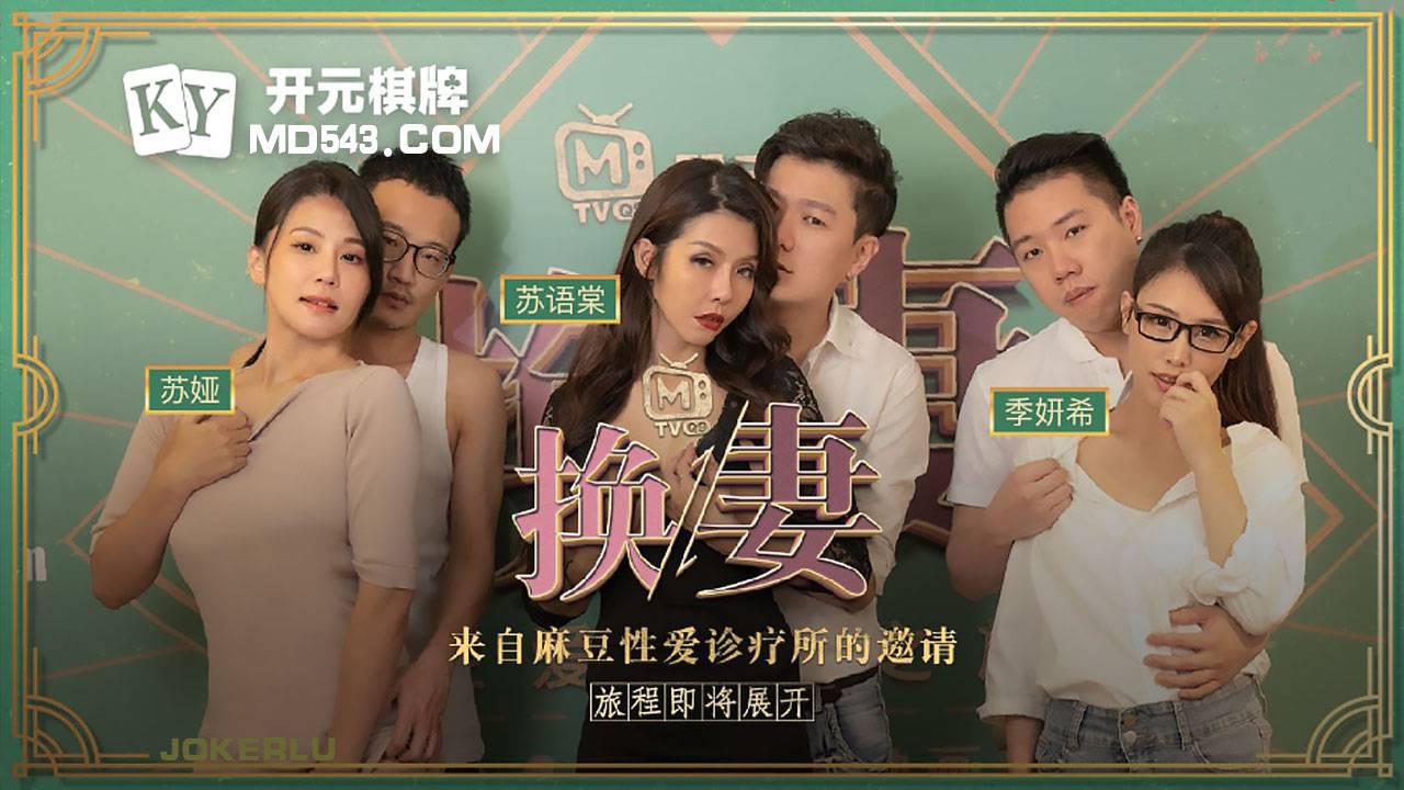 麻豆传媒映画.换妻EP1.治疗篇.苏娅.苏语棠.季妍希.迈向性福的两天一夜