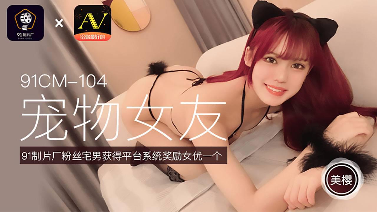 果冻传媒91CM-104宠物女友-美樱