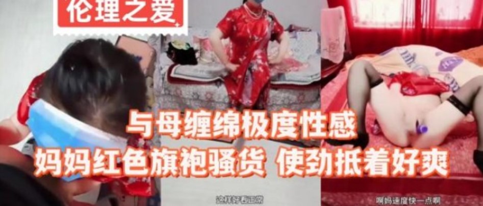 与母缠绵嫉妒性感妈妈红色旗袍骚货 使劲抵着好爽