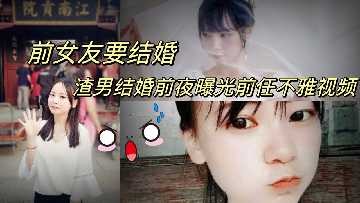 前女友要结婚 渣男结婚前夜曝光前任不雅视频