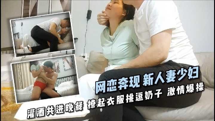 网恋奔现新人妻少妇撩起衣服挑逗奶子激情爆操1